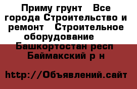 Приму грунт - Все города Строительство и ремонт » Строительное оборудование   . Башкортостан респ.,Баймакский р-н